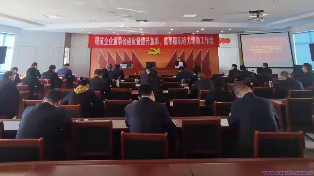 龙8国际官网召开规范企业董事会建设暨提升董事、监事履职能力培训工作会